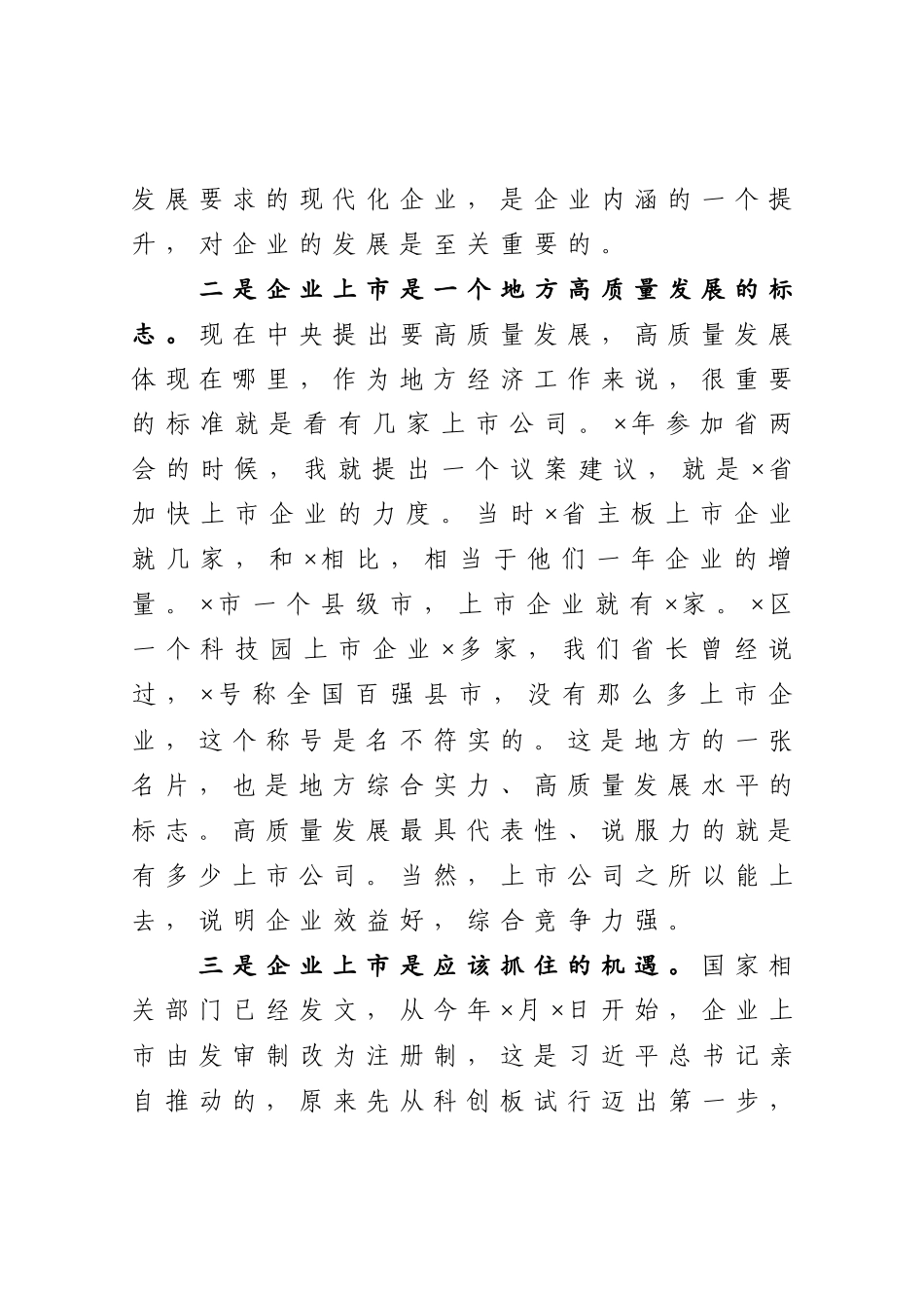 在X区企业上市工作第一次例会上的讲话_第3页