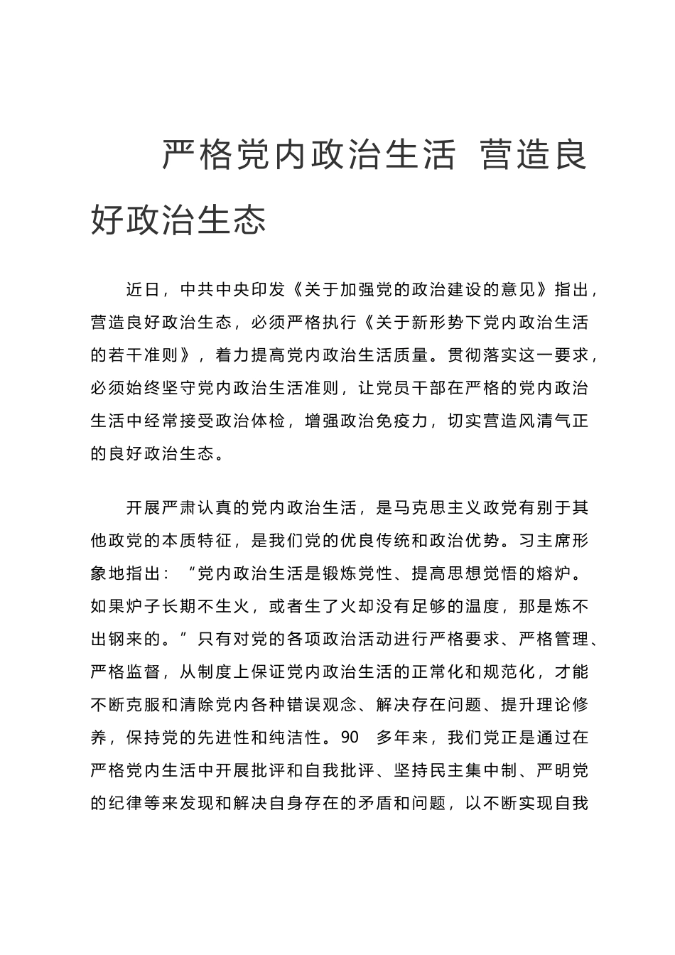 严格党内政治生活 营造良好政治生态_第1页