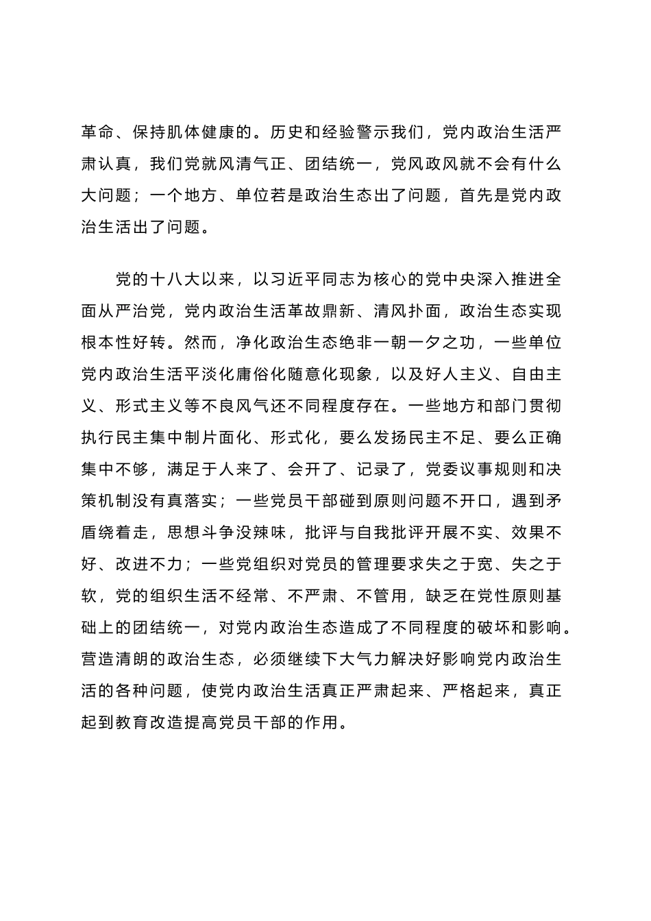 严格党内政治生活 营造良好政治生态_第2页