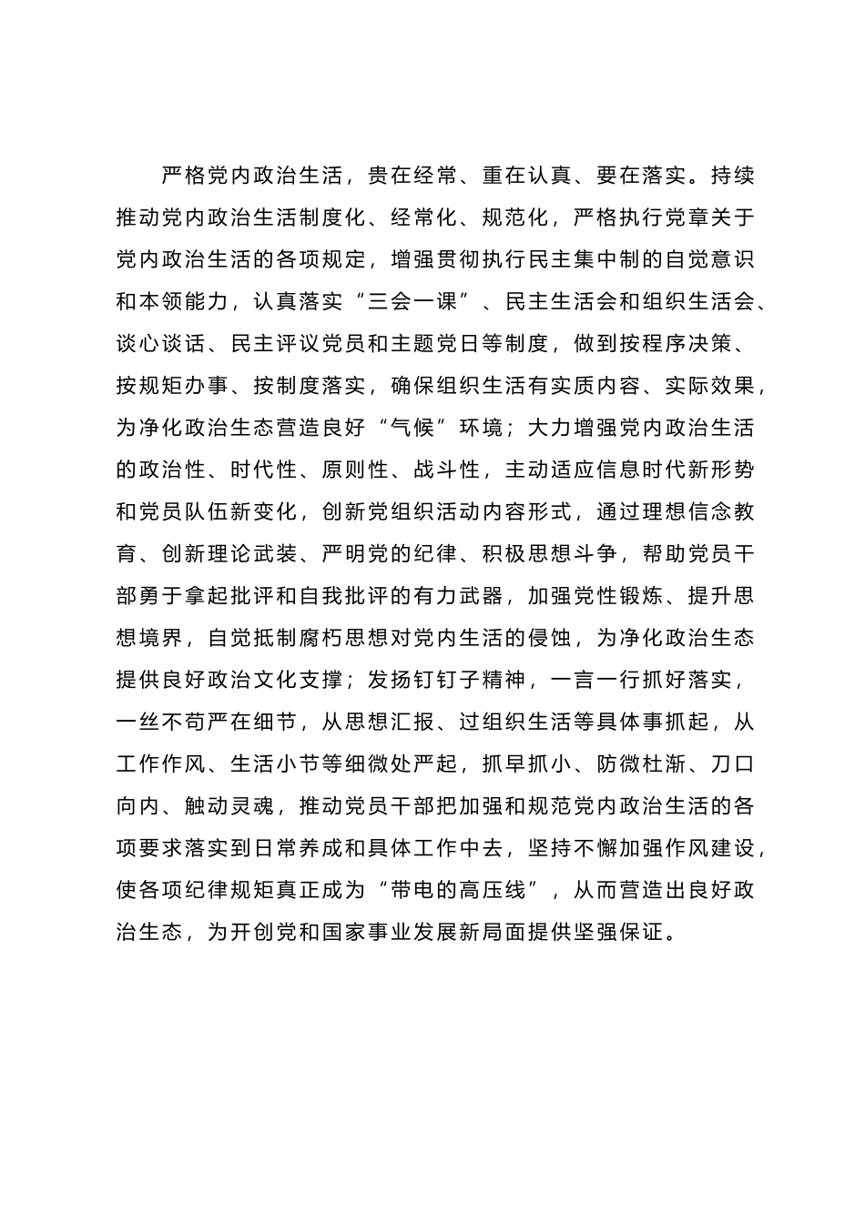 严格党内政治生活 营造良好政治生态_第3页