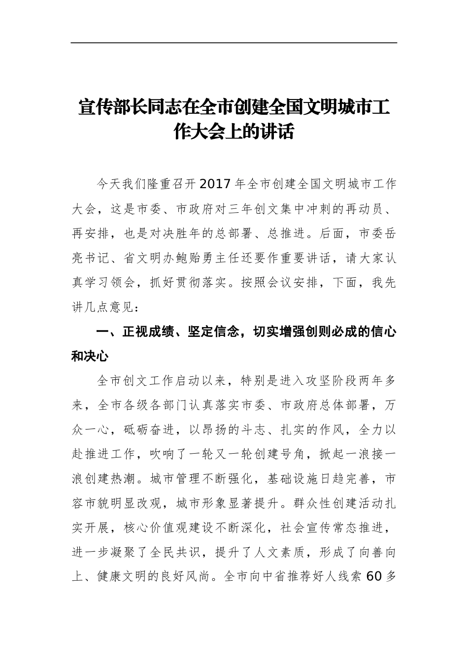 宣传部长在全市创建全国文明城市工作大会上的讲话_第1页
