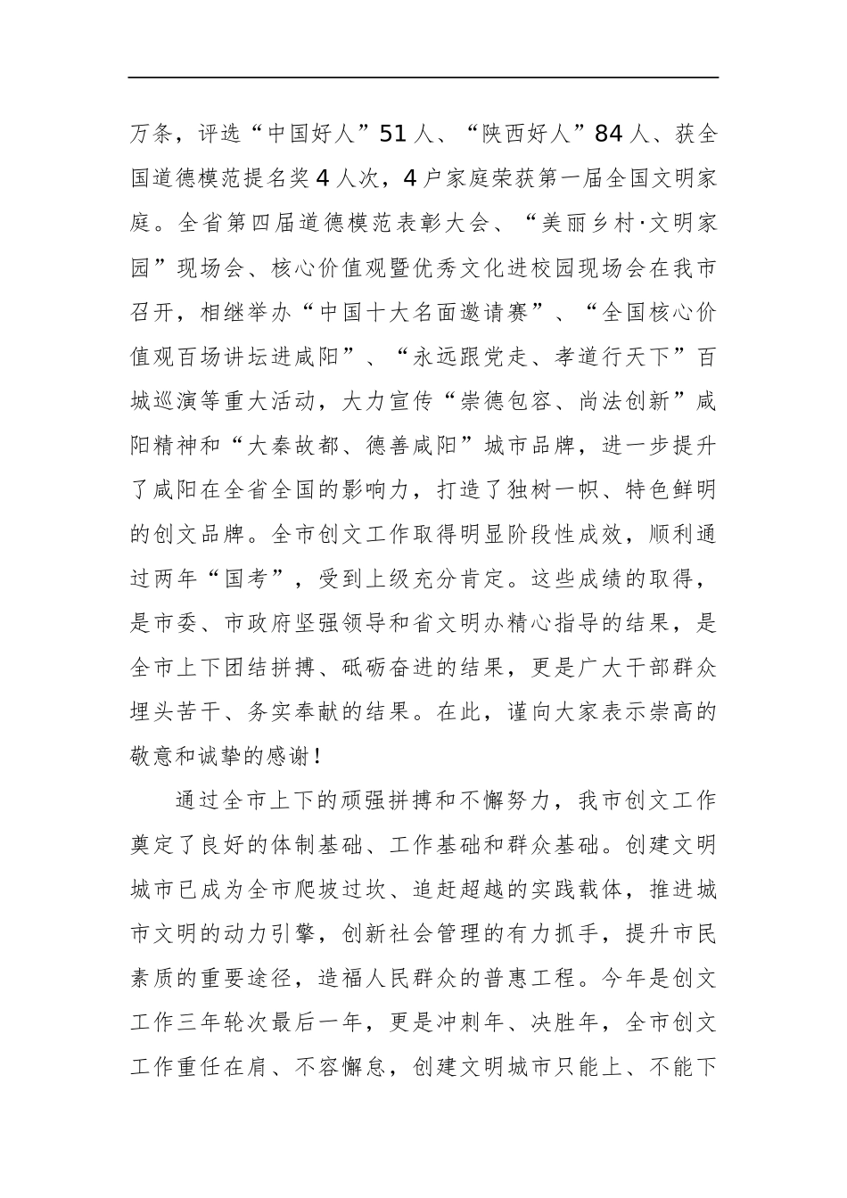 宣传部长在全市创建全国文明城市工作大会上的讲话_第2页