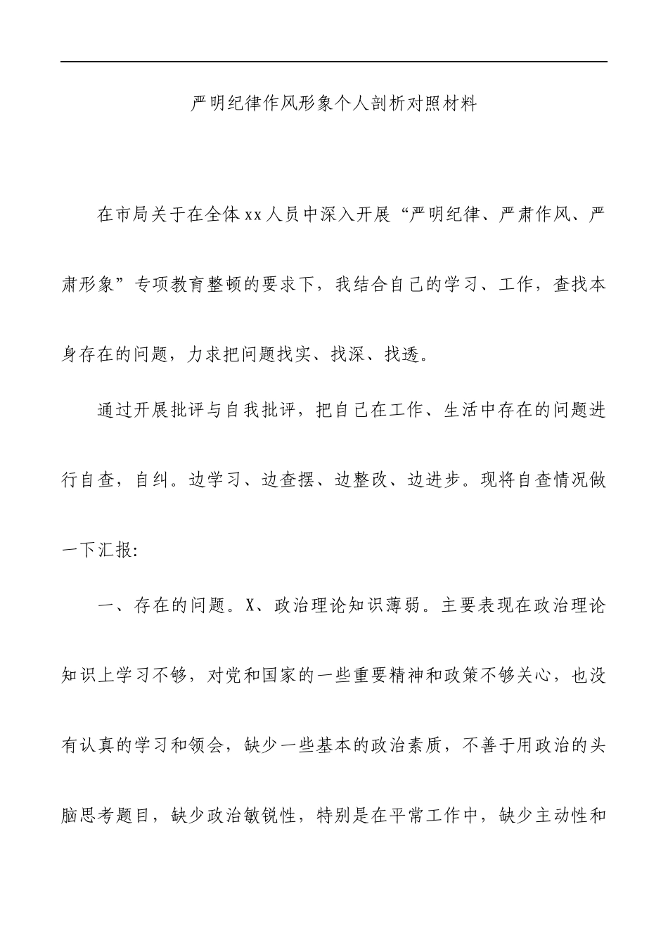 严明纪律作风形象个人剖析对照材料_第1页