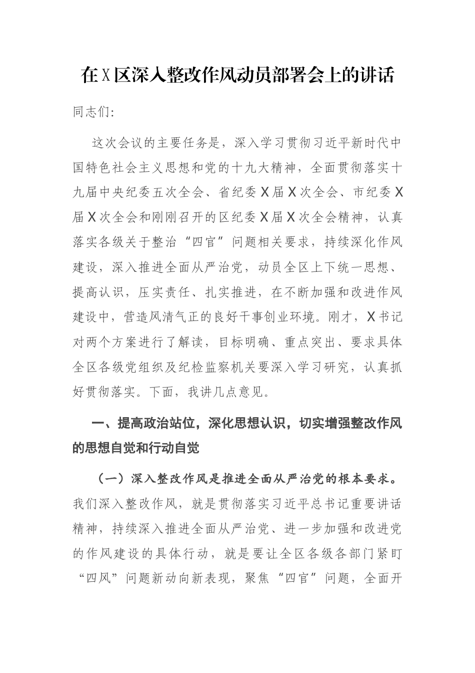 在X区深入整改作风动员部署会上的讲话_第1页