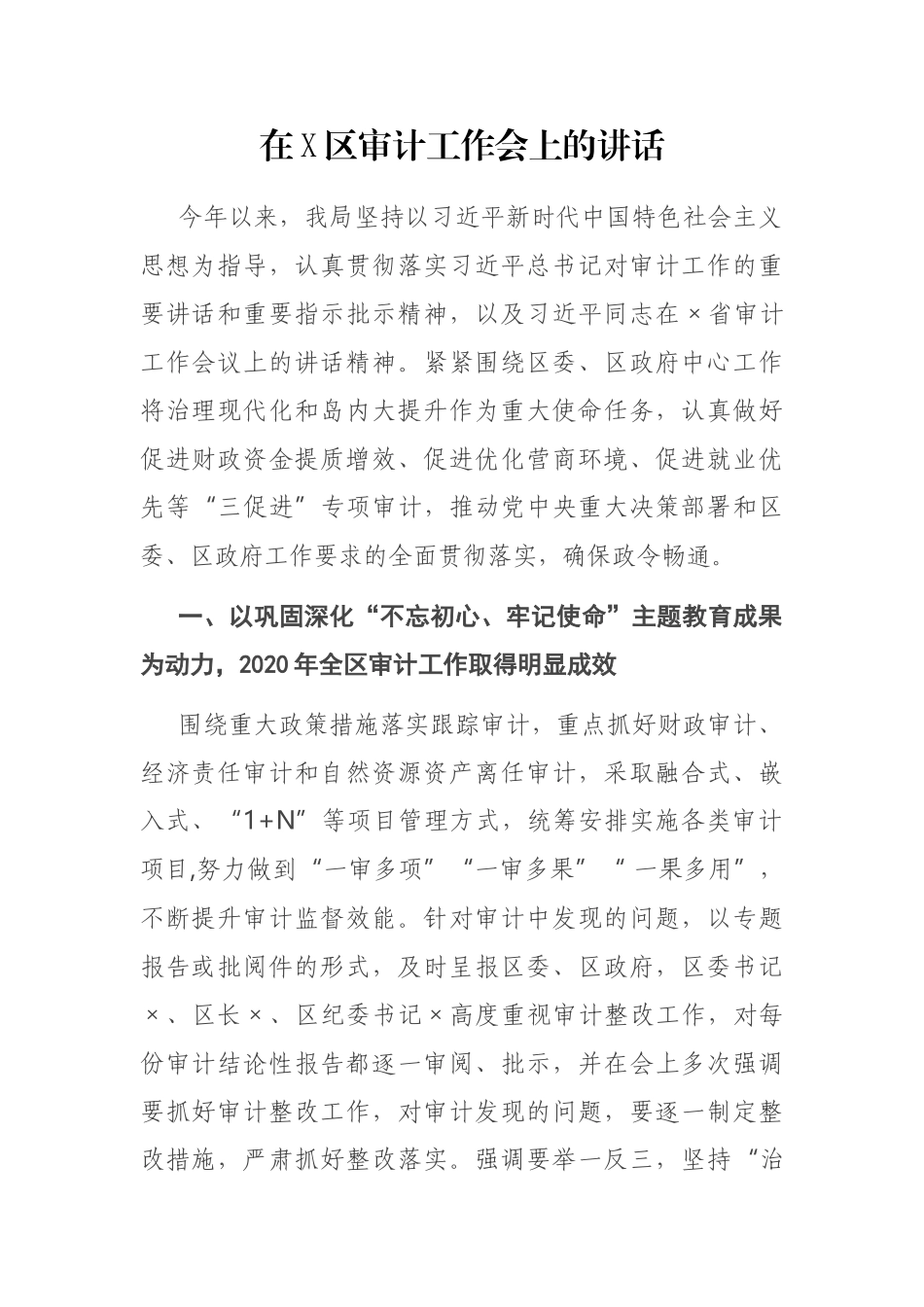 在X区审计工作会上的讲话_第1页