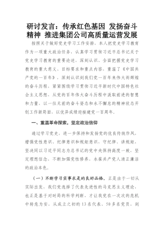 研讨发言：传承红色基因 发扬奋斗精神 推进集团公司高质量运营发展