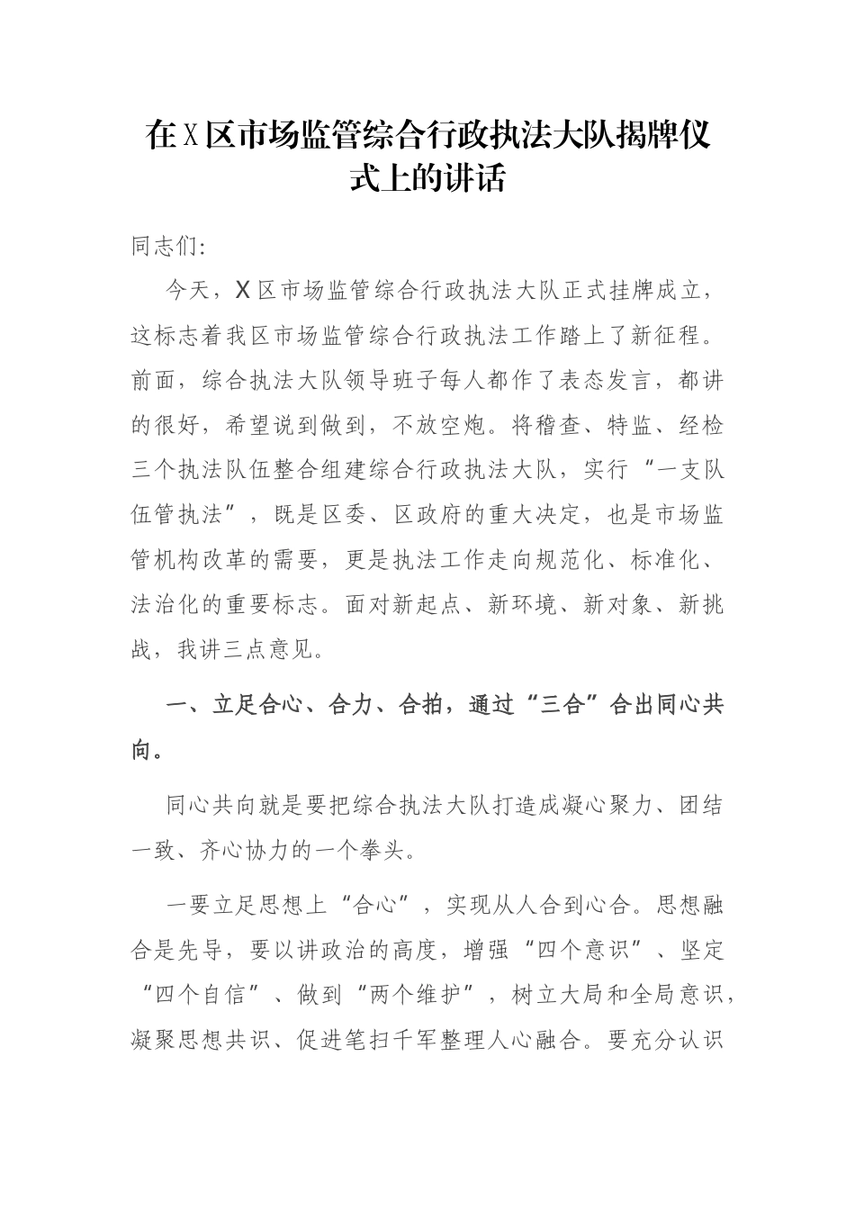 在X区市场监管综合行政执法大队揭牌仪式上的讲话_第1页