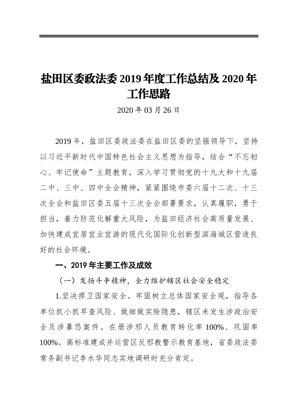 盐田区委政法委2019年度工作总结及2020年工作思路_第1页