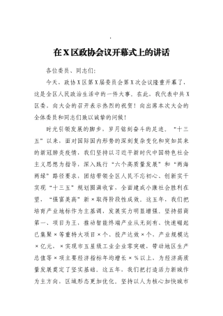 在X区政协会议开幕式上的讲话