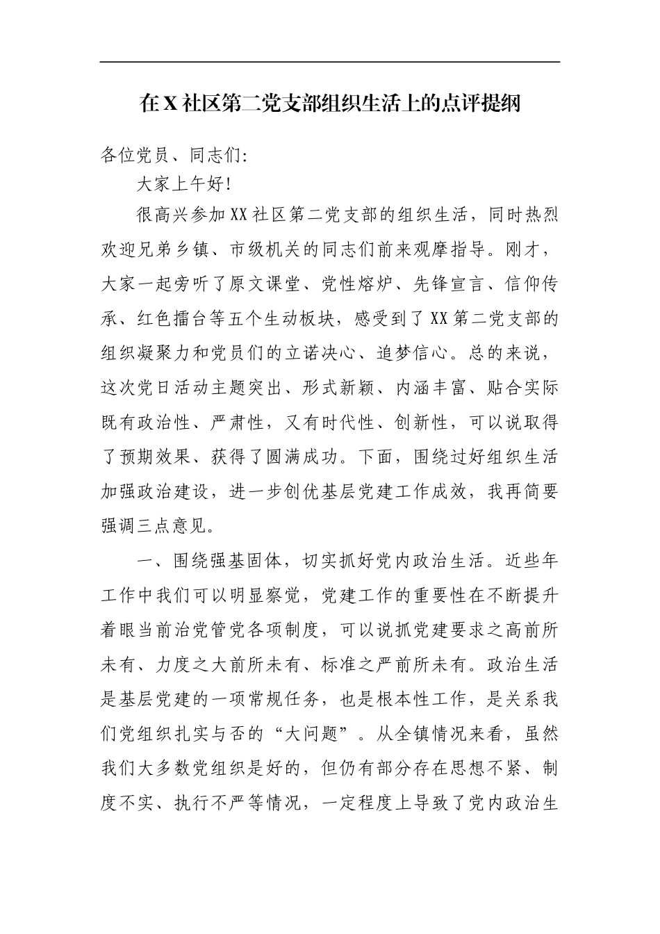 在X社区第二党支部组织生活上的点评提纲_第1页