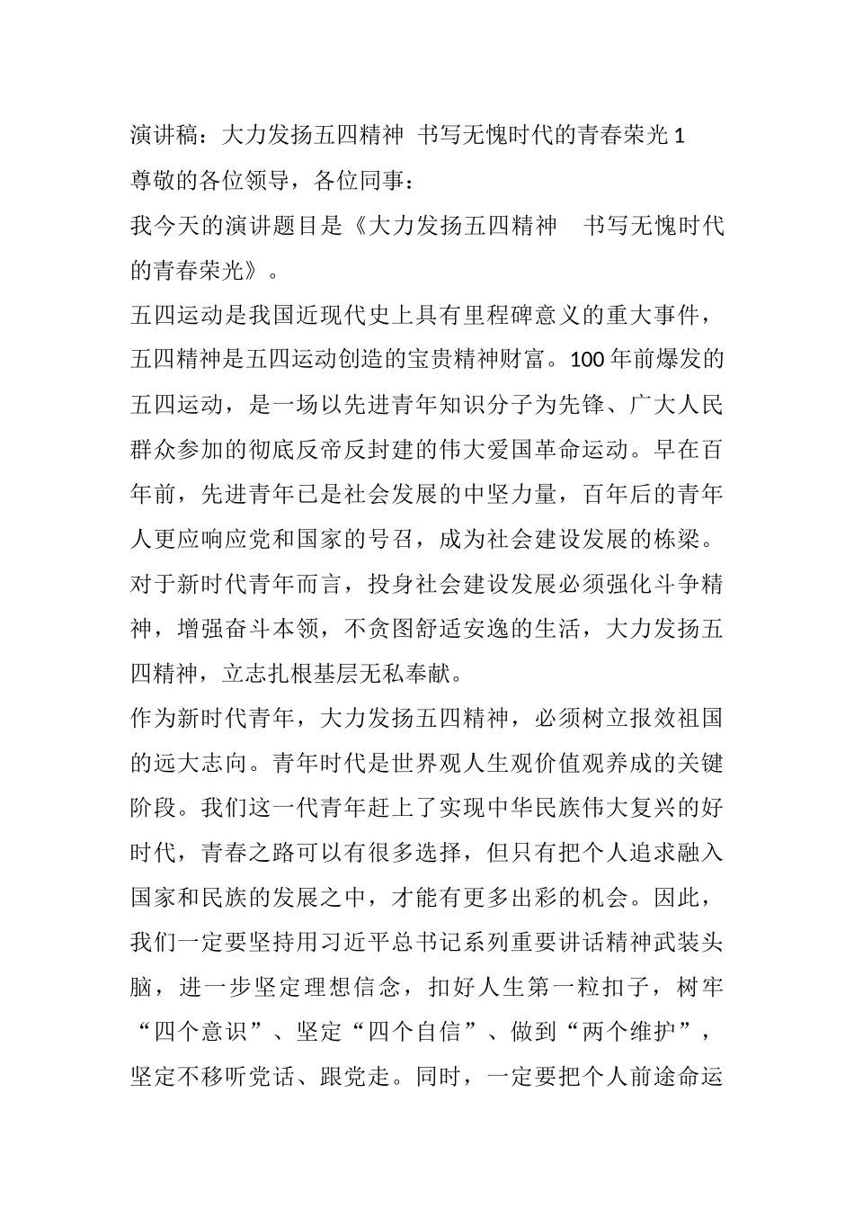演讲稿：大力发扬五四精神 书写无愧时代的青春荣光_第1页