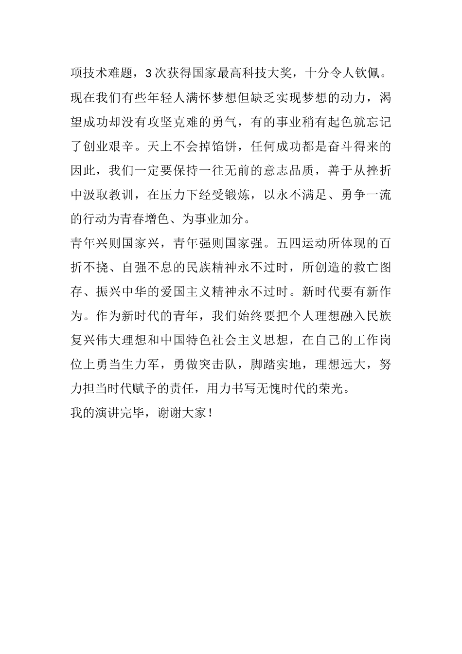 演讲稿：大力发扬五四精神 书写无愧时代的青春荣光_第3页