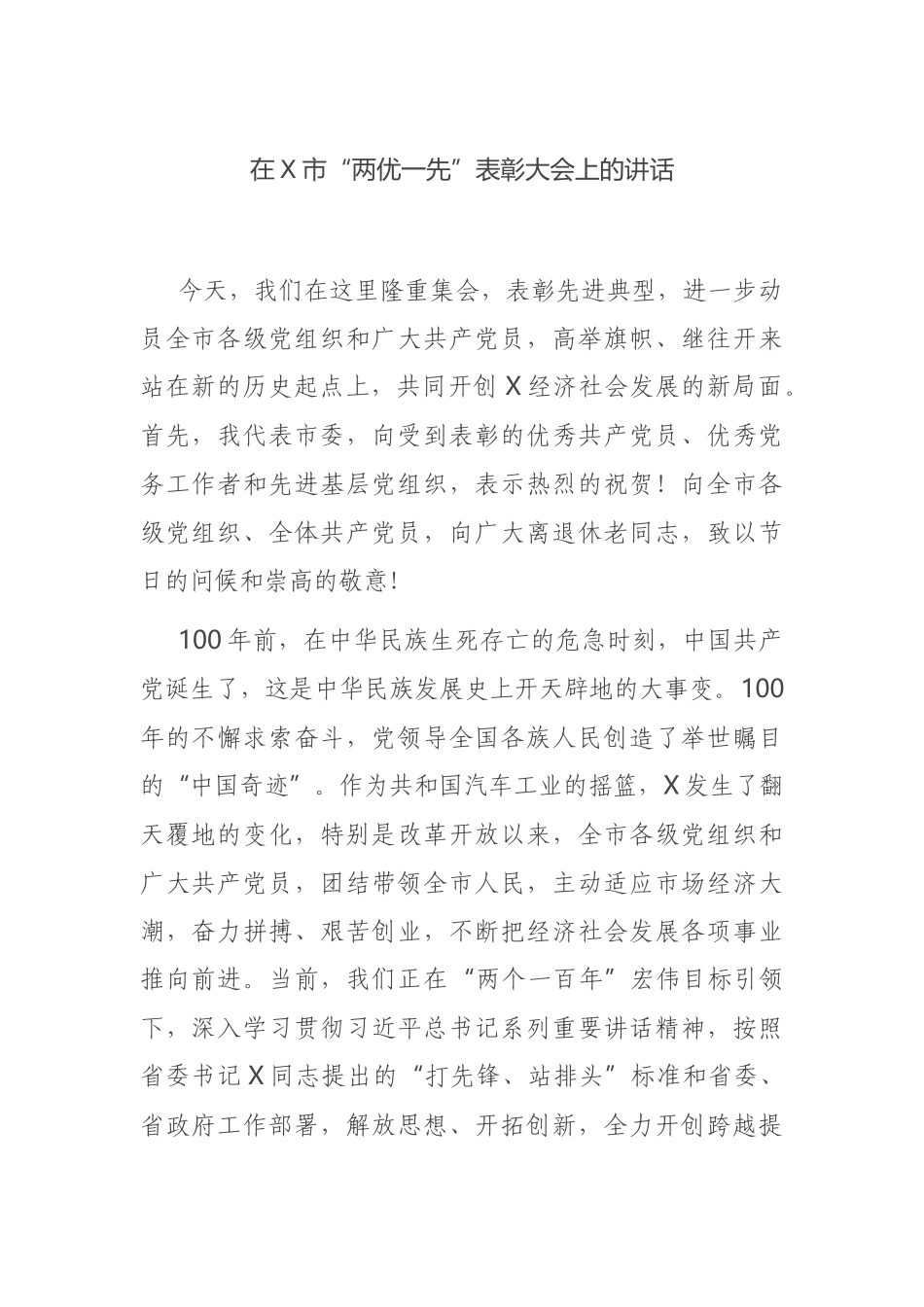 在X市“两优一先”表彰大会上的讲话_第1页