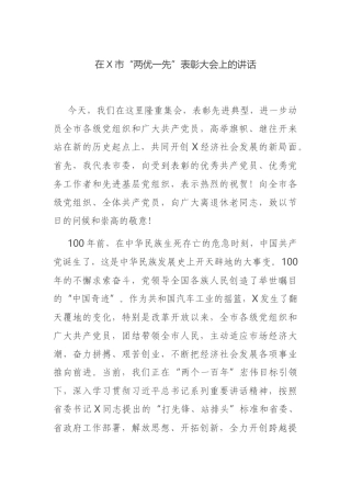 在X市“两优一先”表彰大会上的讲话