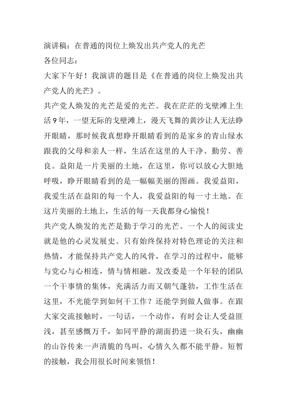 演讲稿：在普通的岗位上焕发出共产党人的光芒_第1页