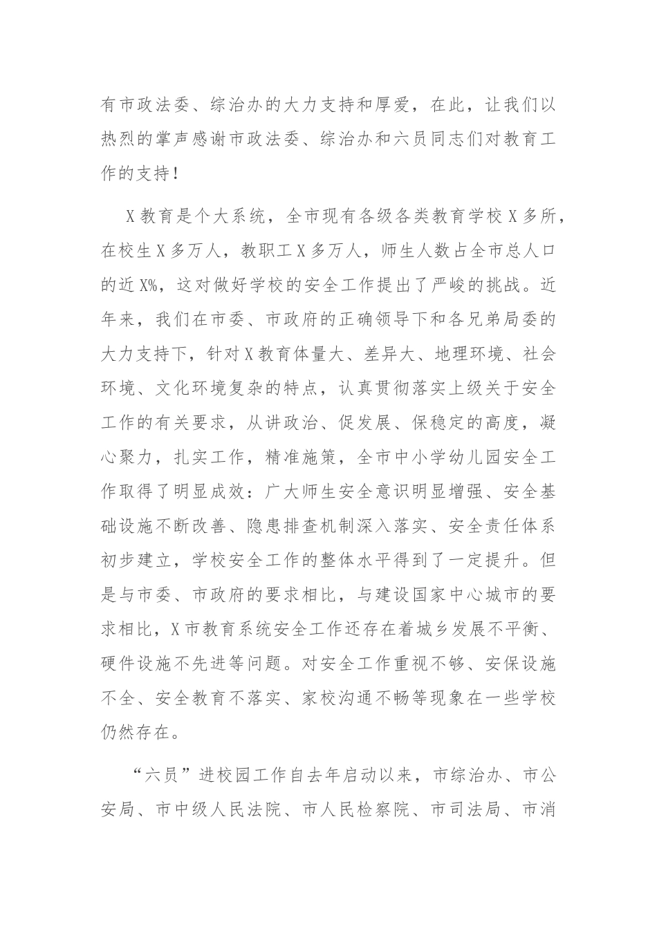 在X市“六员进校园、合力保平安”工作推进会上的讲话_第2页