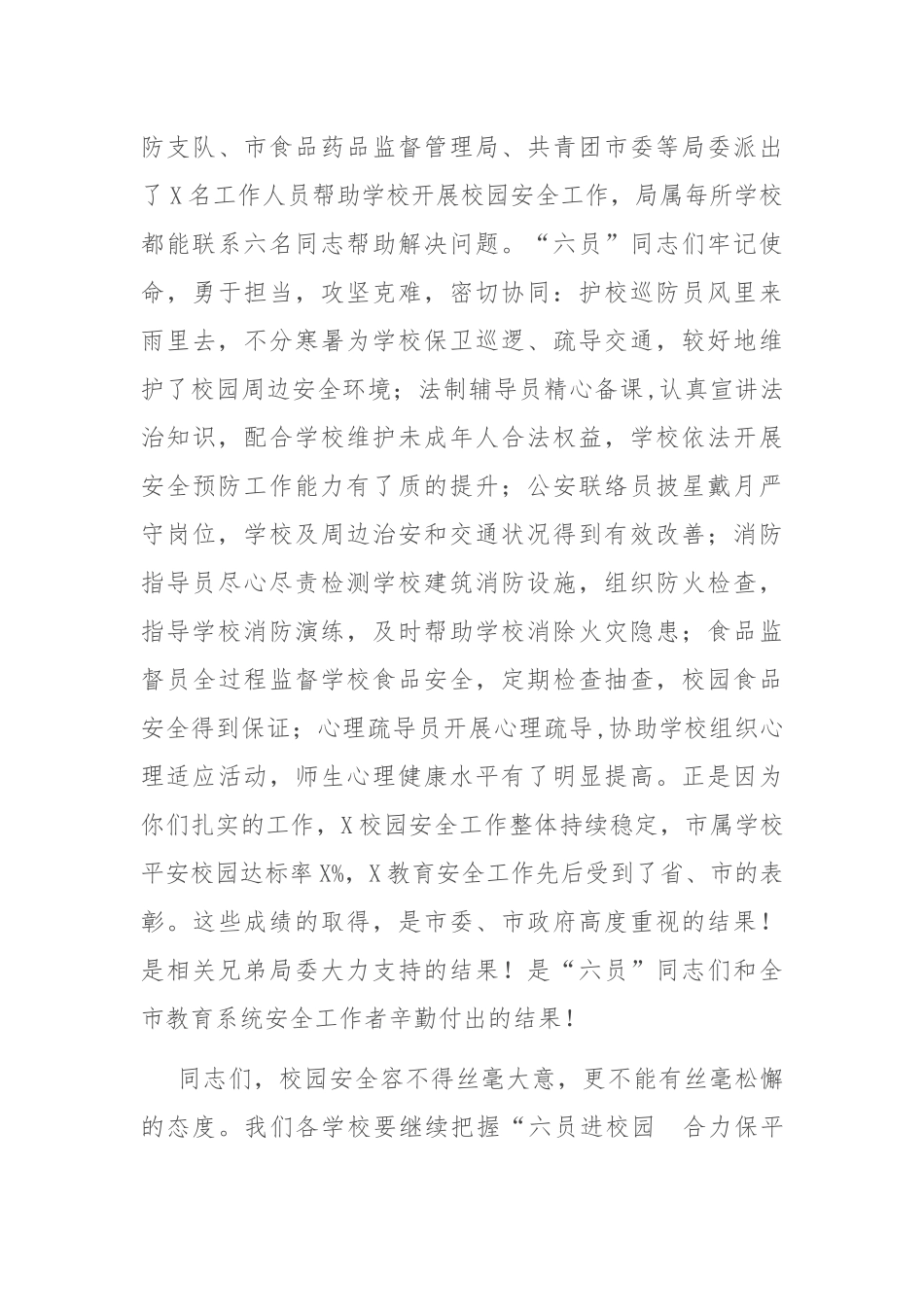 在X市“六员进校园、合力保平安”工作推进会上的讲话_第3页