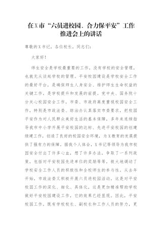 在X市“六员进校园、合力保平安”工作推进会上的讲话