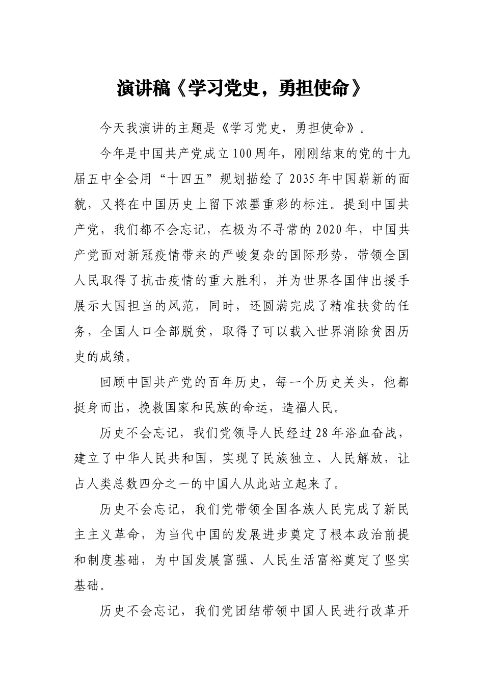 演讲稿《学习党史，勇担使命》_第1页