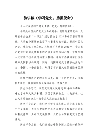 演讲稿《学习党史，勇担使命》