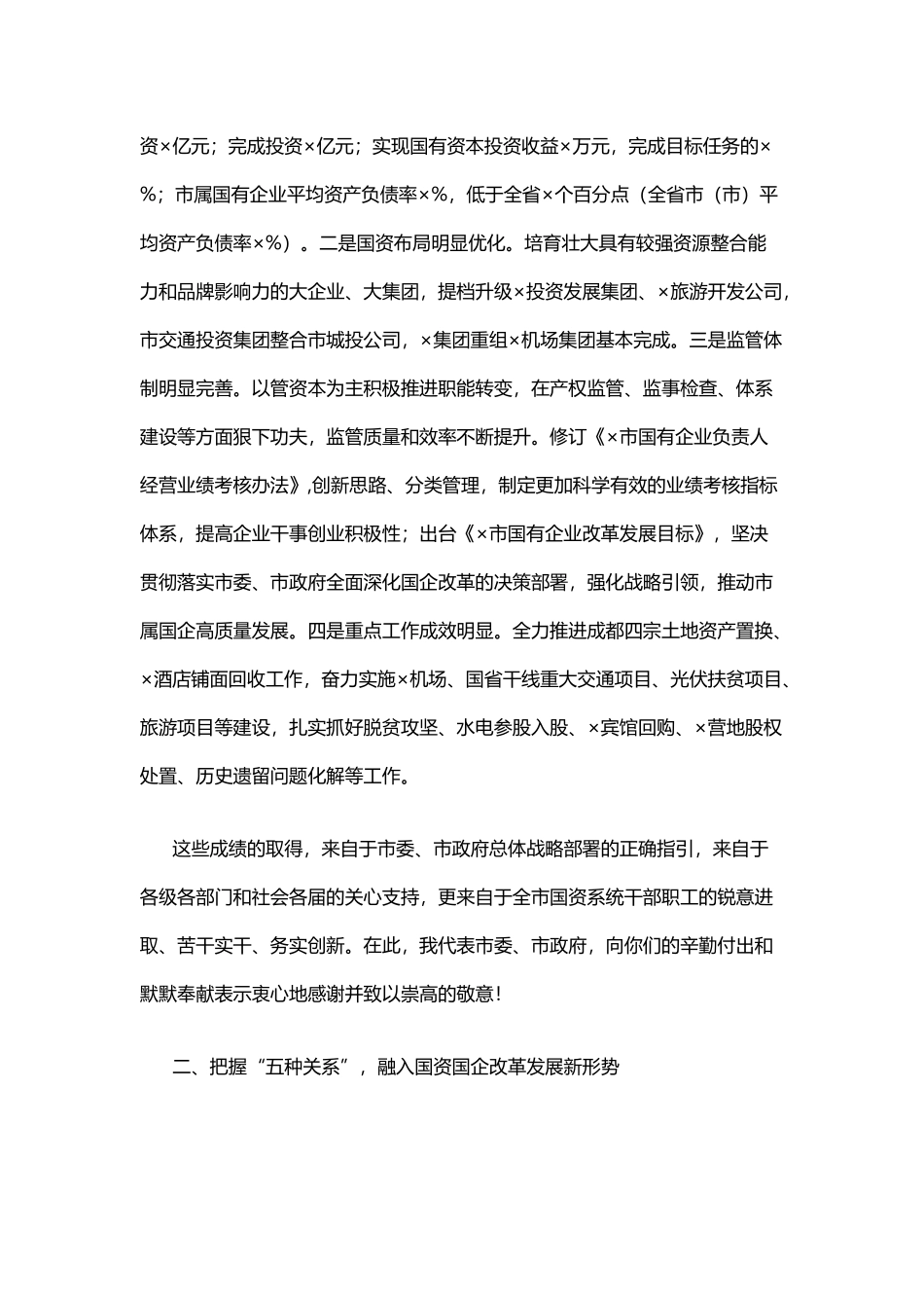 在X市国资国企暨党风廉政建设工作会议上的讲话_第2页