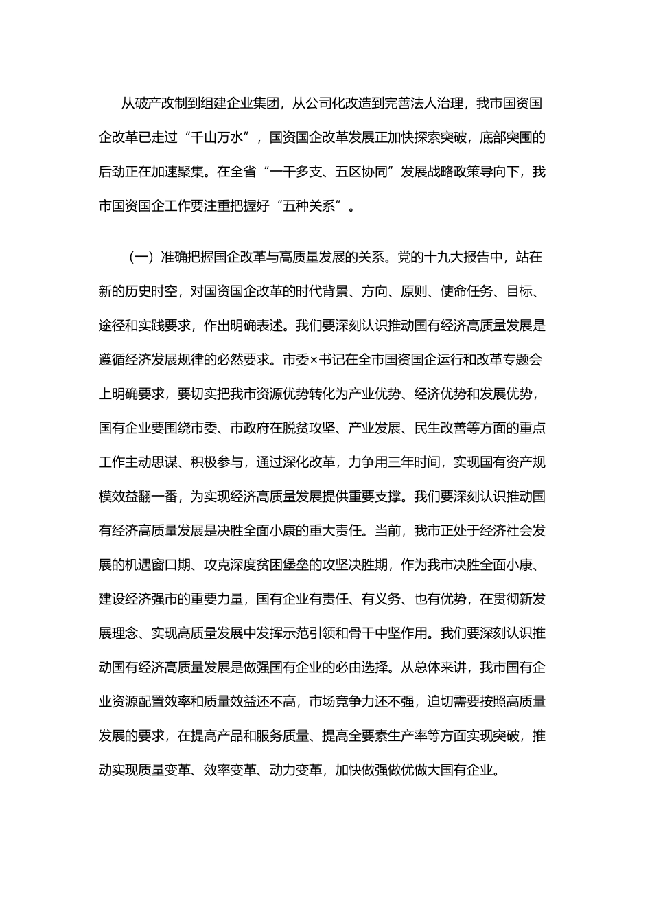 在X市国资国企暨党风廉政建设工作会议上的讲话_第3页