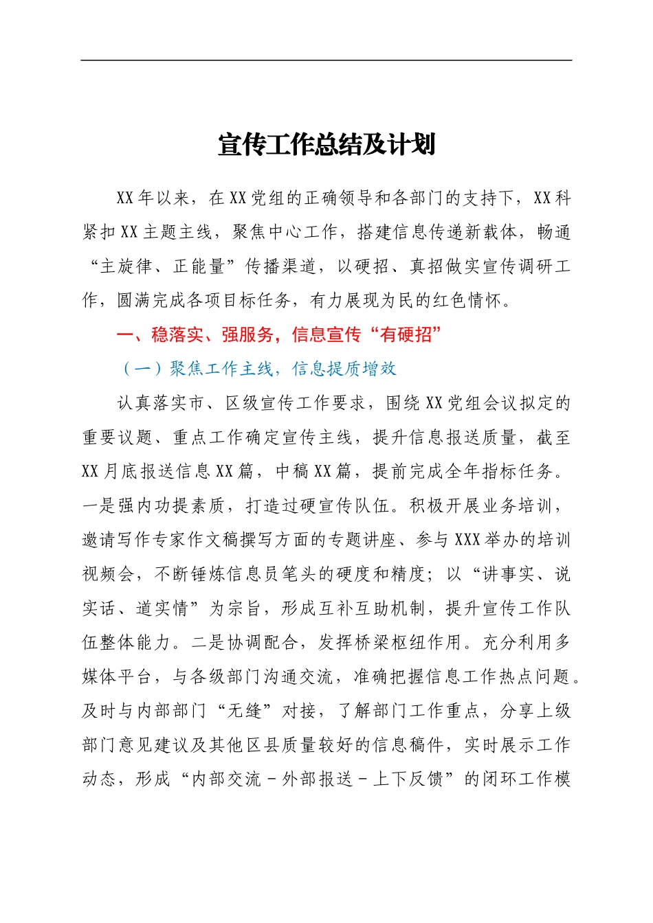 宣传工作总结及计划_第1页