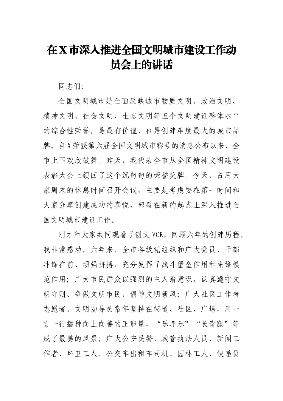 在X市深入推进全国文明城市建设工作动员会上的讲话_第1页