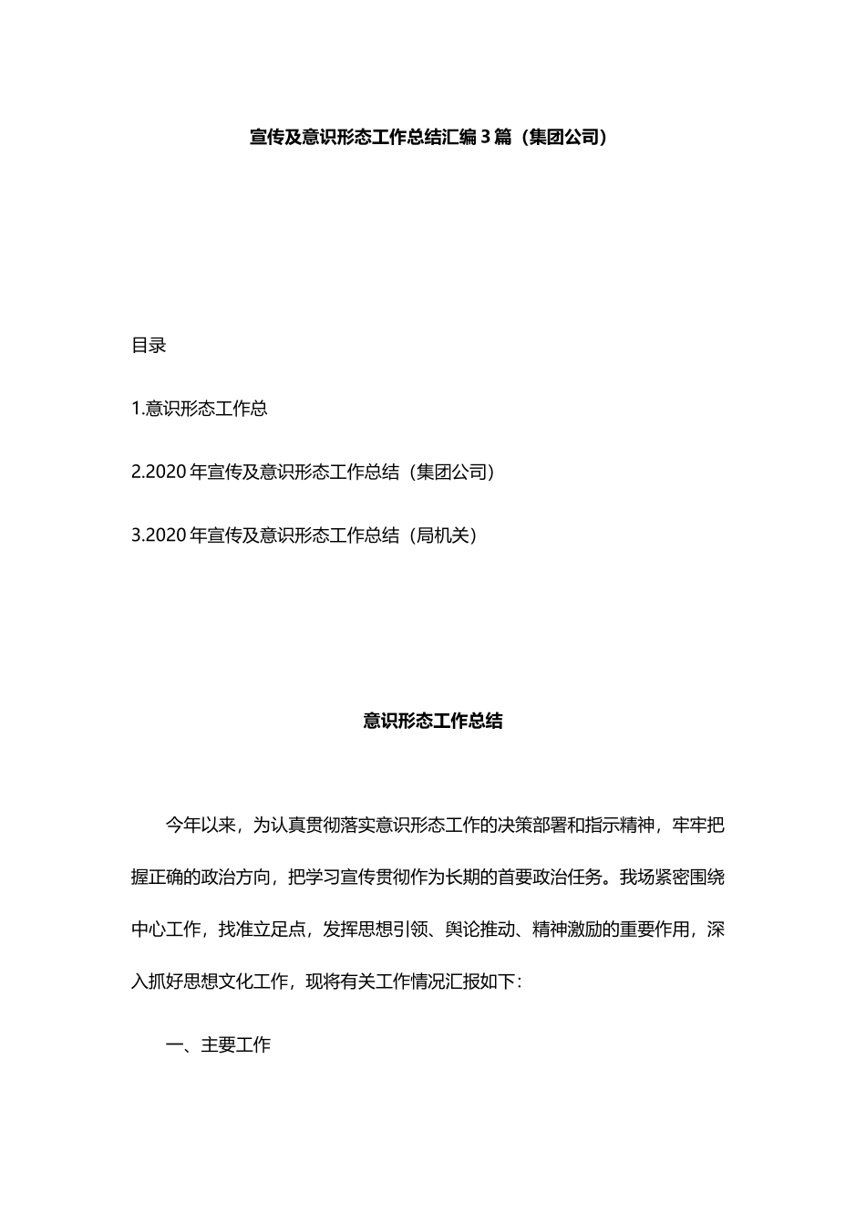 宣传及意识形态工作总结汇编3篇（集团公司）_第1页