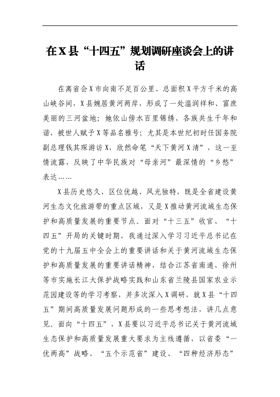 在X县“十四五”规划调研座谈会上的讲话_第1页
