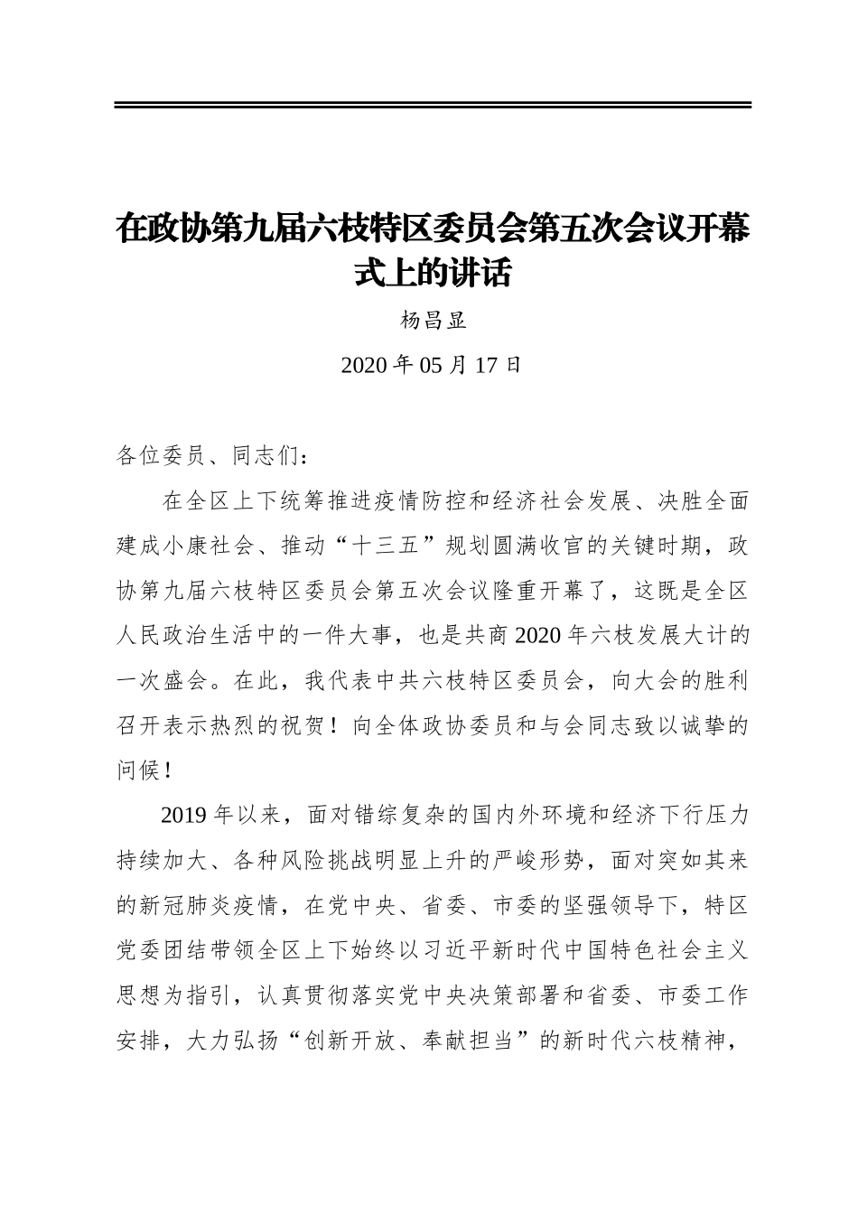 杨昌显：在政协第九届六枝特区委员会第五次会议开幕式上的讲话（20200517）_第1页