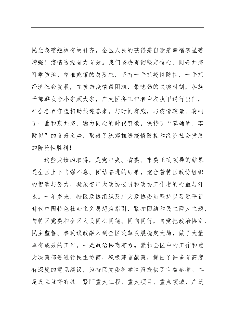 杨昌显：在政协第九届六枝特区委员会第五次会议开幕式上的讲话（20200517）_第3页