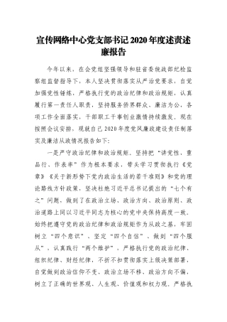 宣传网络中心党支部书记2020年度述责述廉报告