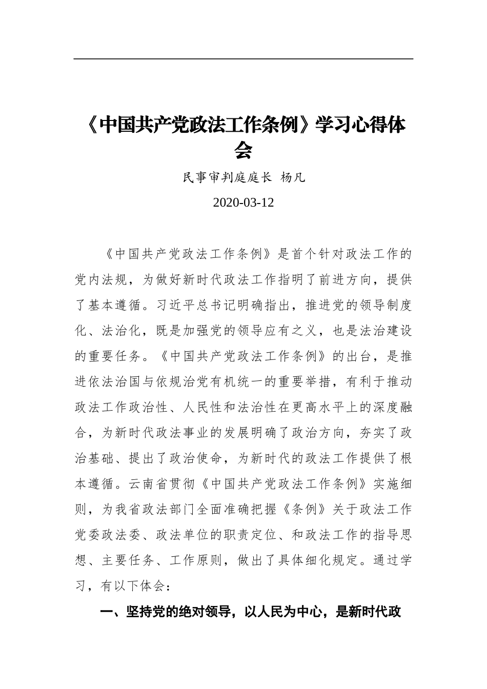 杨凡：《中国共产党政法工作条例》学习心得体会_第1页