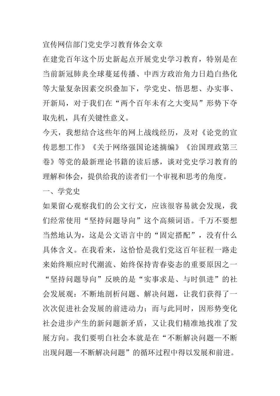 宣传网信部门党史学习教育体会文章_第1页