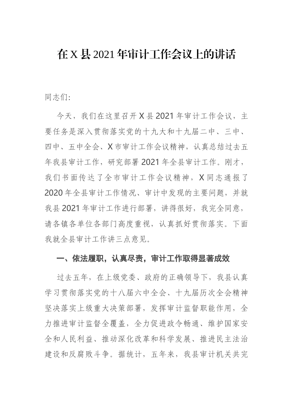 在X县2021年审计工作会议上的讲话_第1页