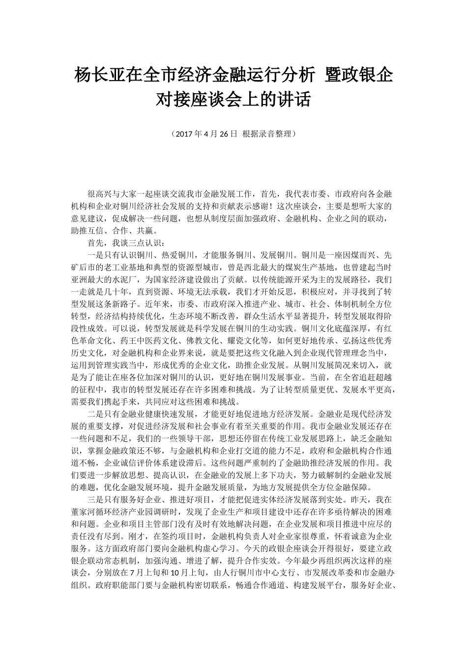 杨长亚在全市经济金融运行分析 暨政银企对接座谈会上的讲话_第1页