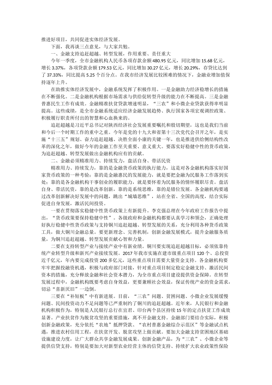 杨长亚在全市经济金融运行分析 暨政银企对接座谈会上的讲话_第2页