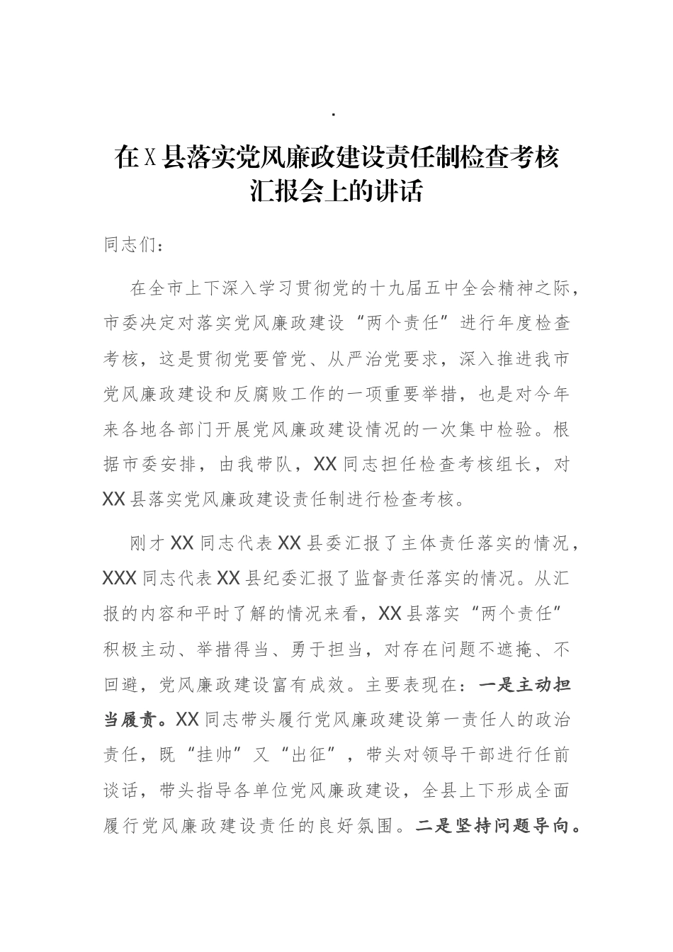 在X县落实党风廉政建设责任制检查考核汇报会上的讲话_第1页