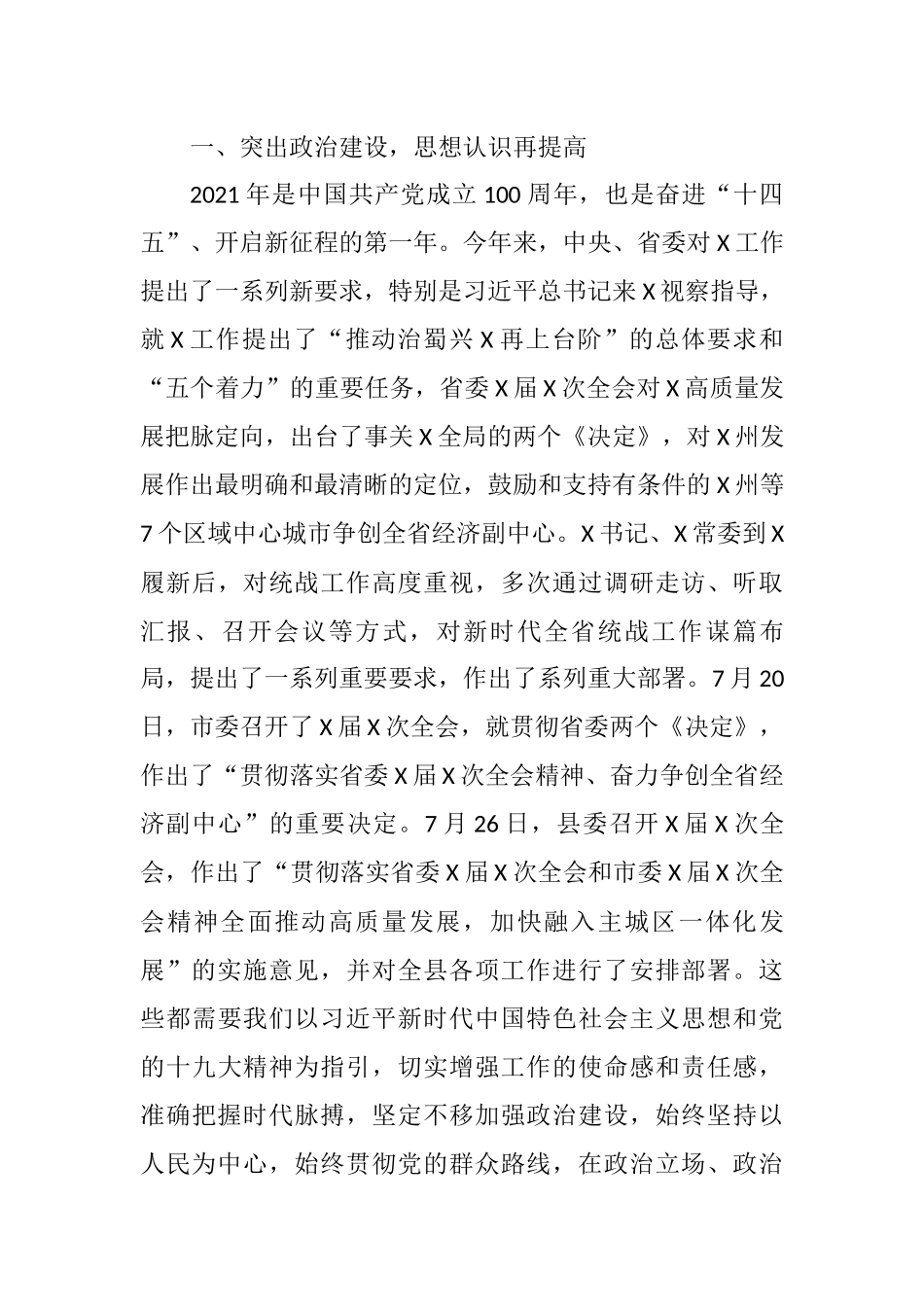 在X县统战工作半年推进会上的讲话_第2页