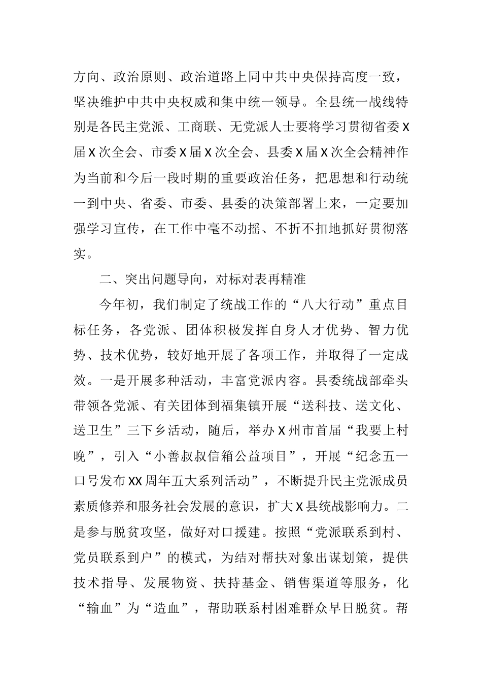 在X县统战工作半年推进会上的讲话_第3页
