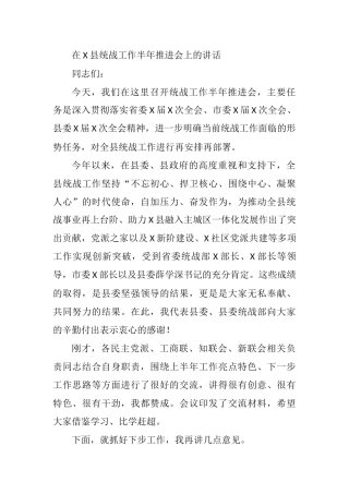 在X县统战工作半年推进会上的讲话
