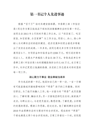 选派干部驻村第一书记先进事迹