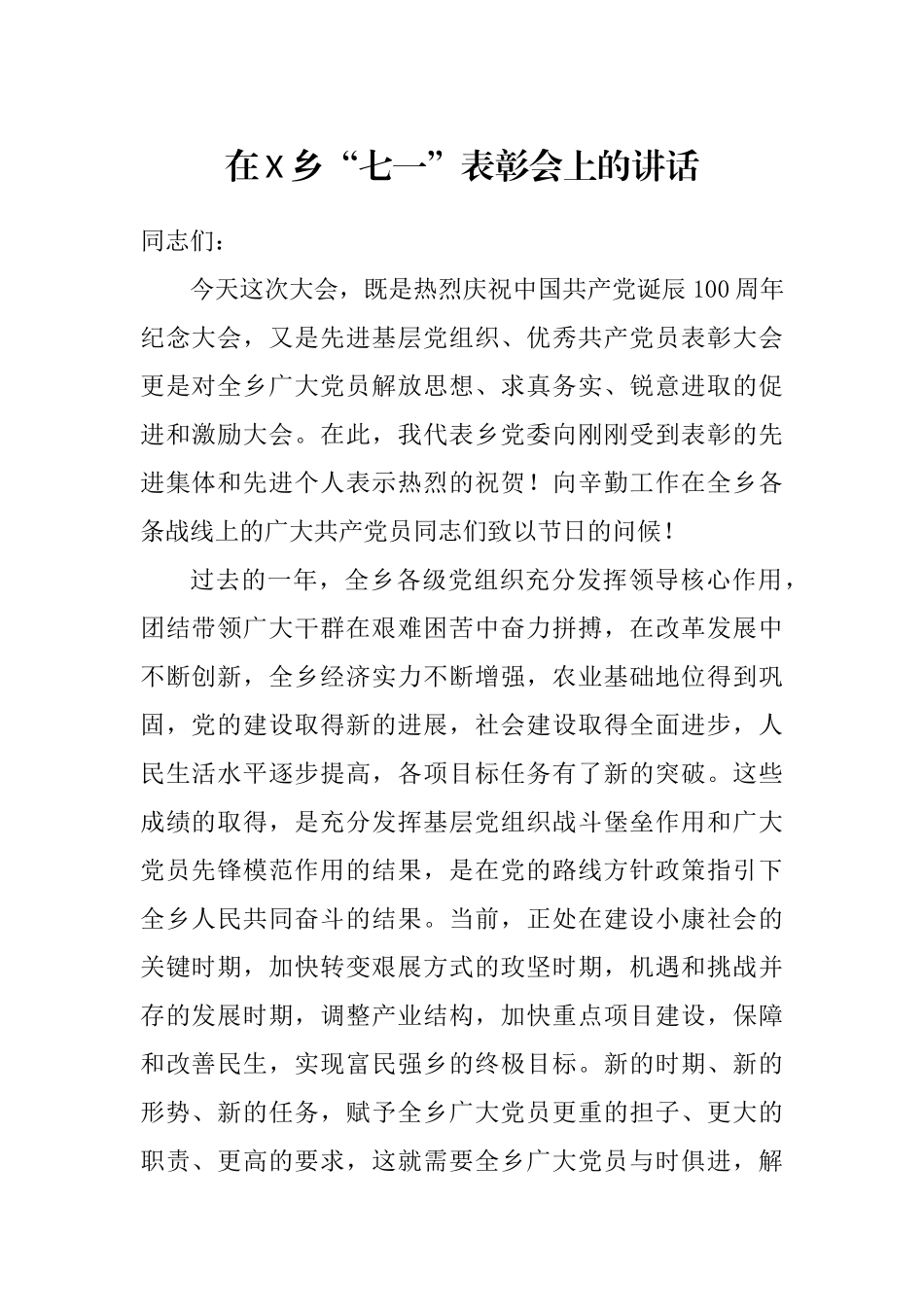 在X乡“七一”表彰会上的讲话 乡镇党委书记_第1页