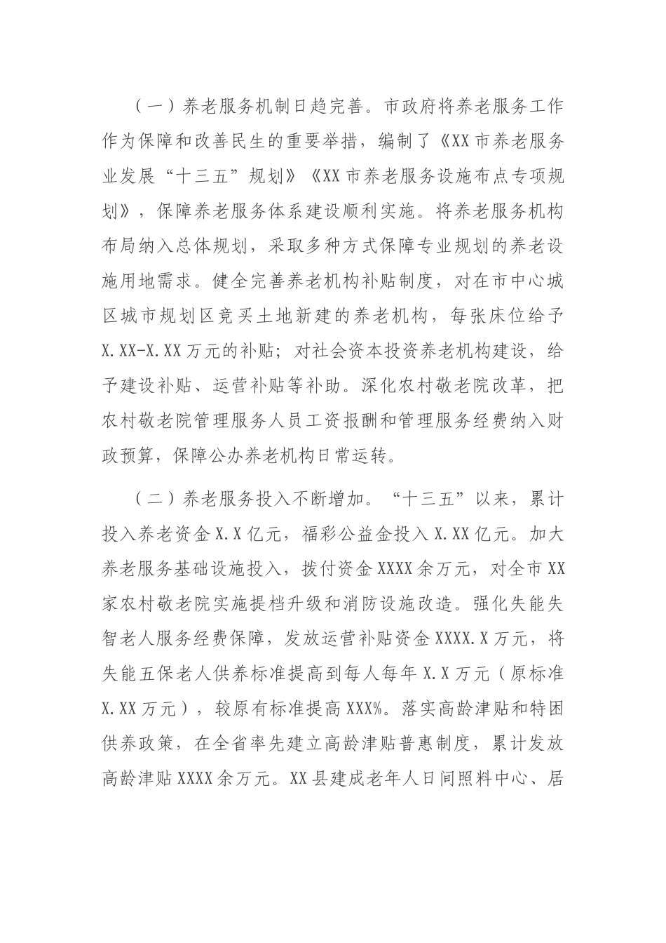 养老服务体系建设情况调研报告_第2页