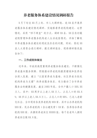 养老服务体系建设情况调研报告