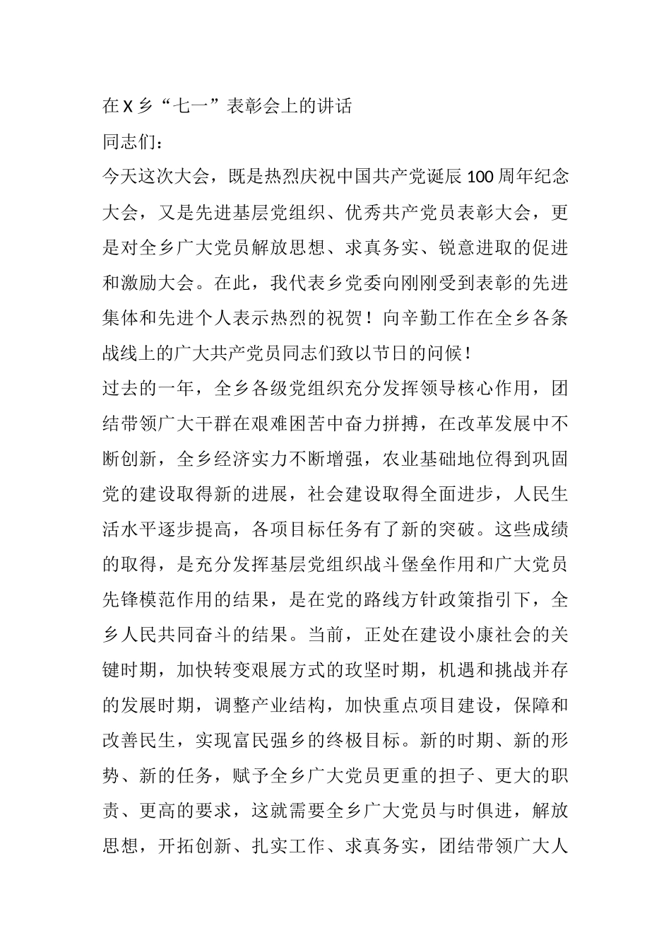 在X乡“七一”表彰会上的讲话_第1页