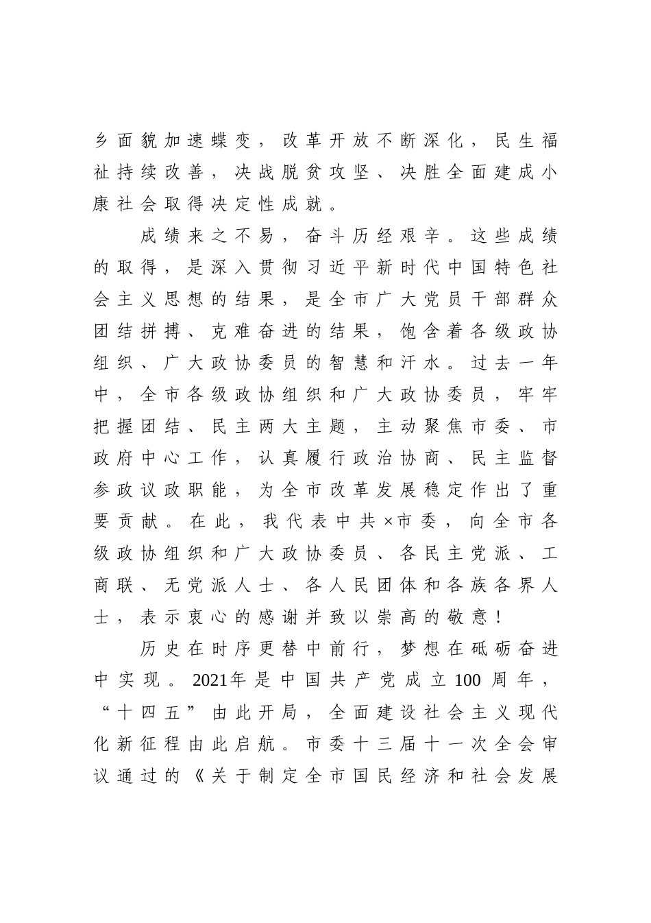 要聚焦“一极两中心”建设见到新气象在市政协会议开幕式上的讲话_第2页