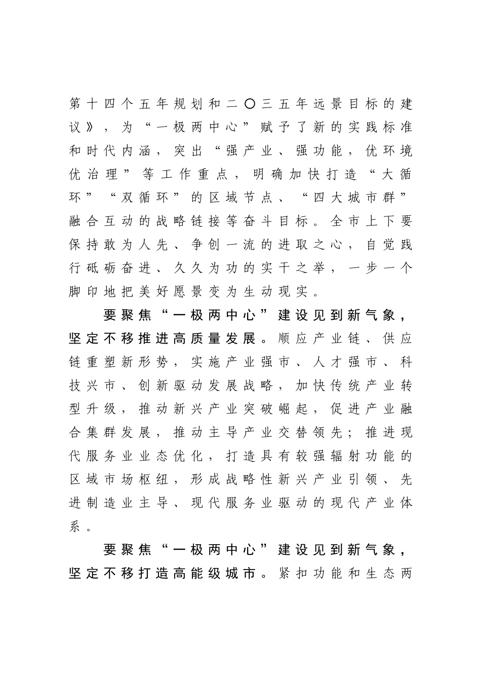 要聚焦“一极两中心”建设见到新气象在市政协会议开幕式上的讲话_第3页