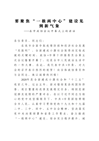 要聚焦“一极两中心”建设见到新气象在市政协会议开幕式上的讲话